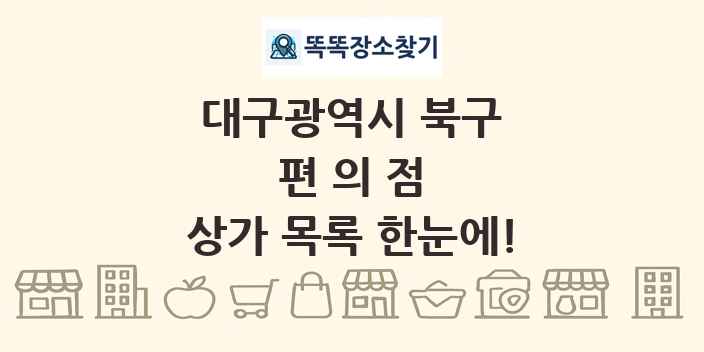 대구광역시 북구 편의점 상가 목록 및 정보