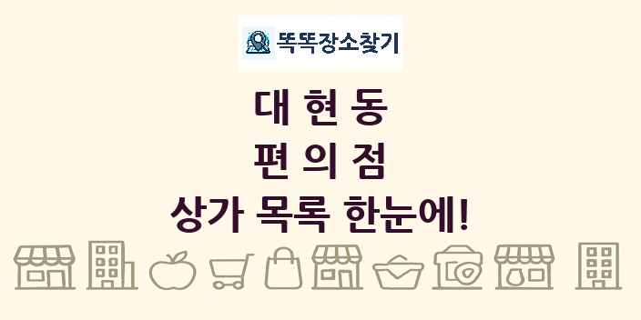 대현동 편의점 상가 목록 및 정보