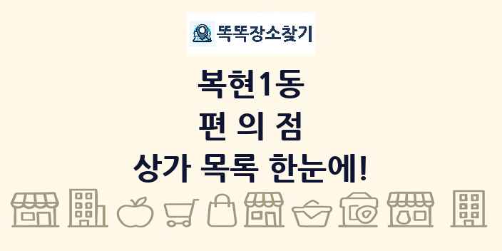 복현1동 편의점 상가 목록 및 정보
