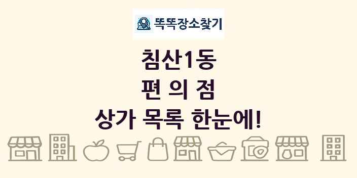 침산1동 편의점 상가 목록 및 정보
