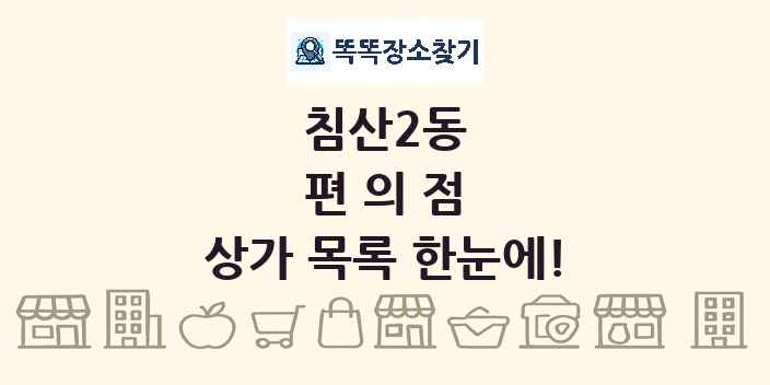 침산2동 편의점 상가 목록 및 정보