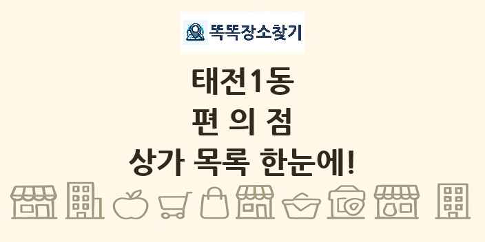 태전1동 편의점 상가 목록 및 정보