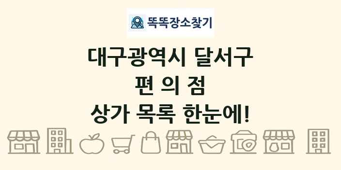 대구광역시 달서구 편의점 상가 목록 및 정보