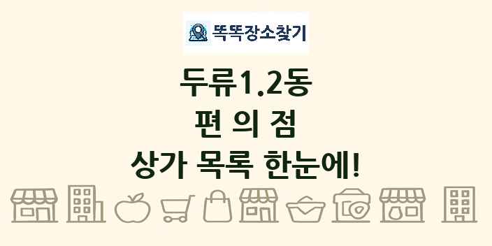두류1.2동 편의점 상가 목록 및 정보