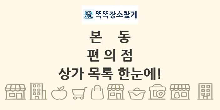 본동 편의점 상가 목록 및 정보