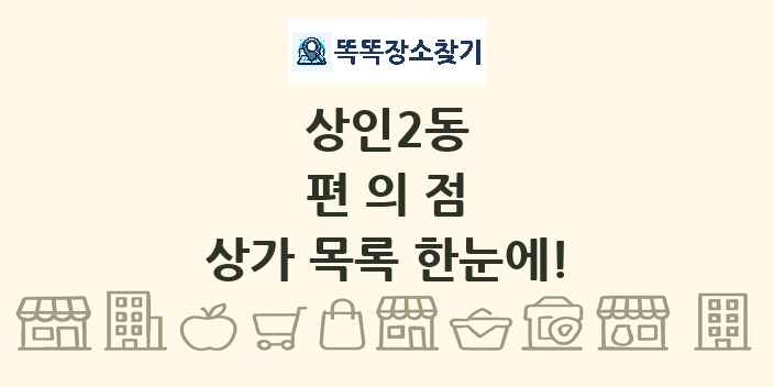 상인2동 편의점 상가 목록 및 정보