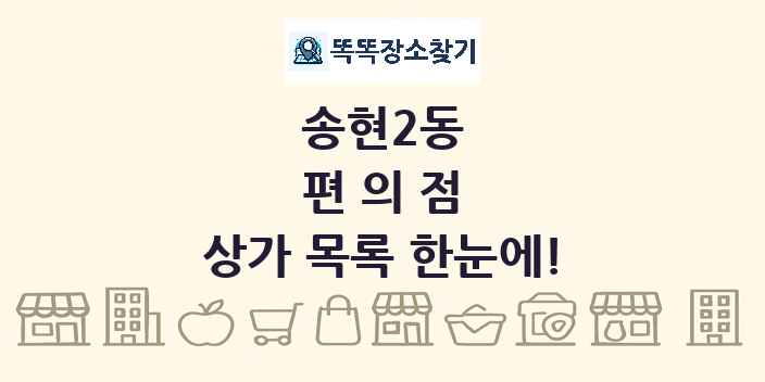 송현2동 편의점 상가 목록 및 정보