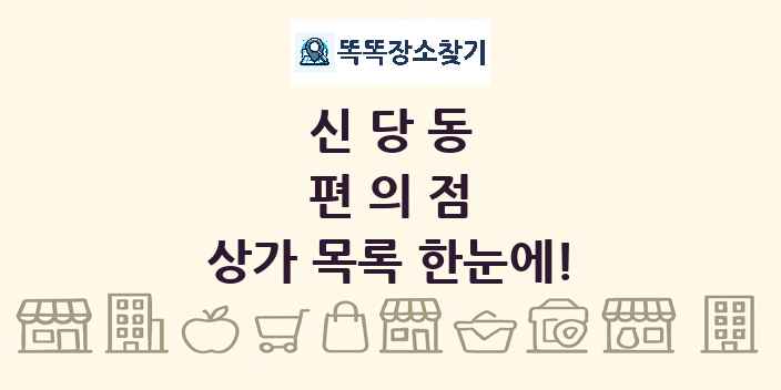 신당동 편의점 상가 목록 및 정보