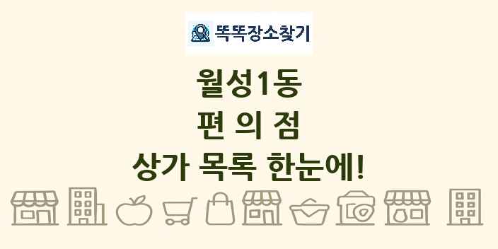 월성1동 편의점 상가 목록 및 정보
