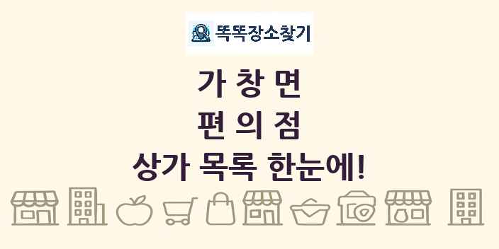 가창면 편의점 상가 목록 및 정보