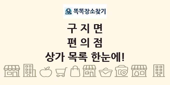 구지면 편의점 상가 목록 및 정보