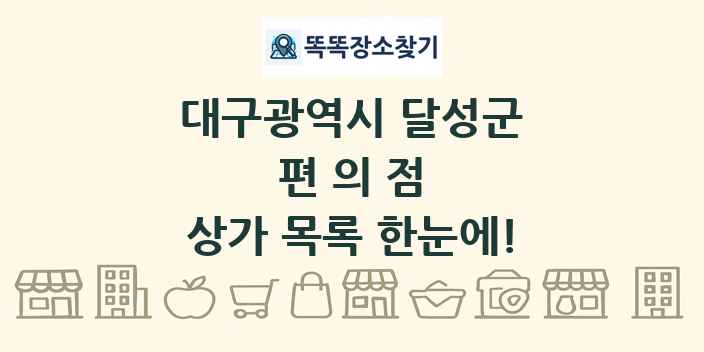 대구광역시 달성군 편의점 상가 목록 및 정보