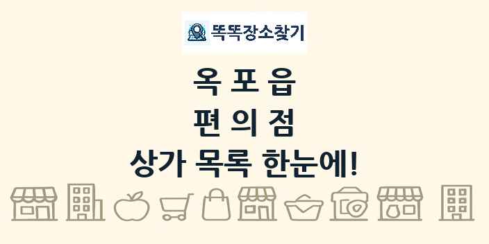 옥포읍 편의점 상가 목록 및 정보