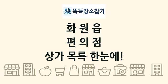 화원읍 편의점 상가 목록 및 정보
