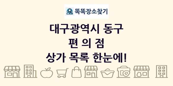대구광역시 동구 편의점 상가 목록 및 정보