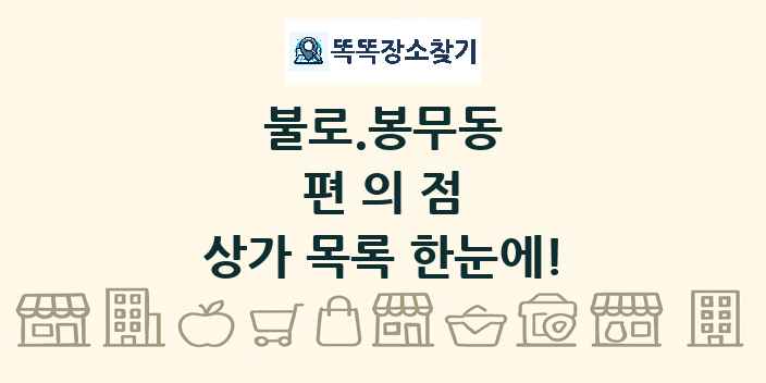 불로.봉무동 편의점 상가 목록 및 정보