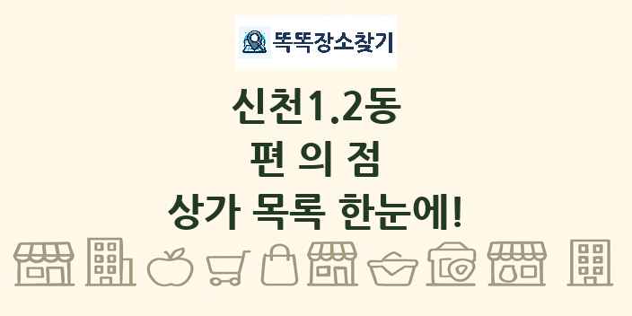 신천1.2동 편의점 상가 목록 및 정보