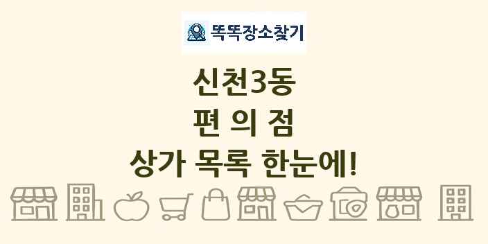신천3동 편의점 상가 목록 및 정보