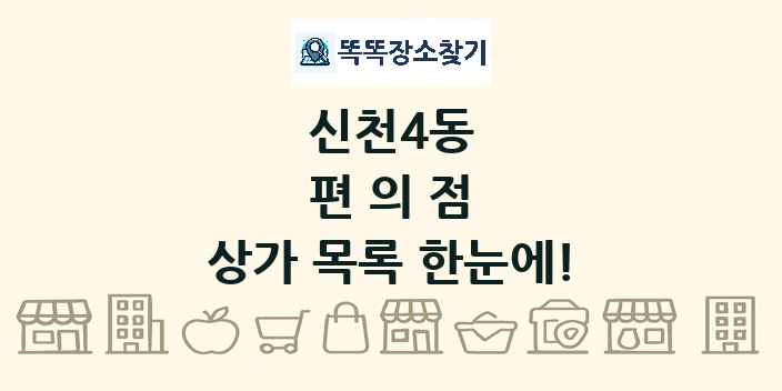 신천4동 편의점 상가 목록 및 정보