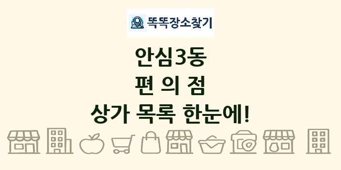 안심3동 편의점 상가 목록 및 정보