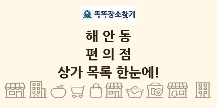 해안동 편의점 상가 목록 및 정보