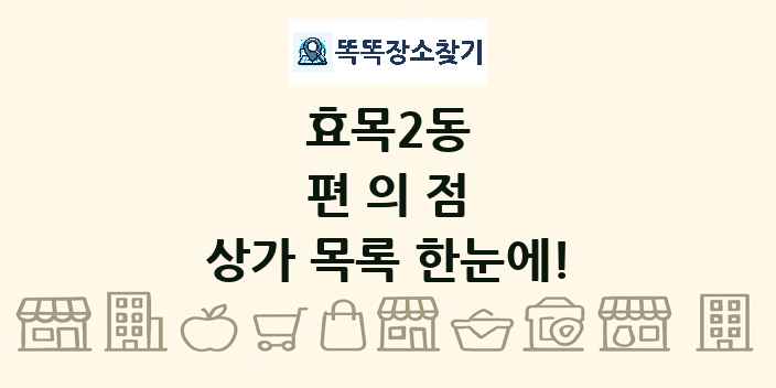 효목2동 편의점 상가 목록 및 정보