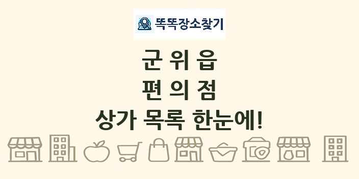군위읍 편의점 상가 목록 및 정보