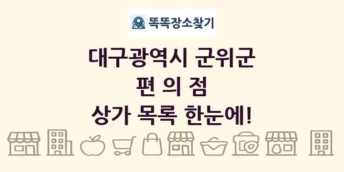대구광역시 군위군 편의점 상가 목록 및 정보