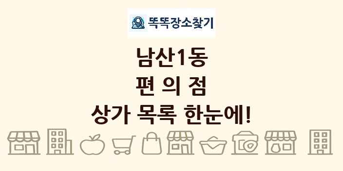 남산1동 편의점 상가 목록 및 정보