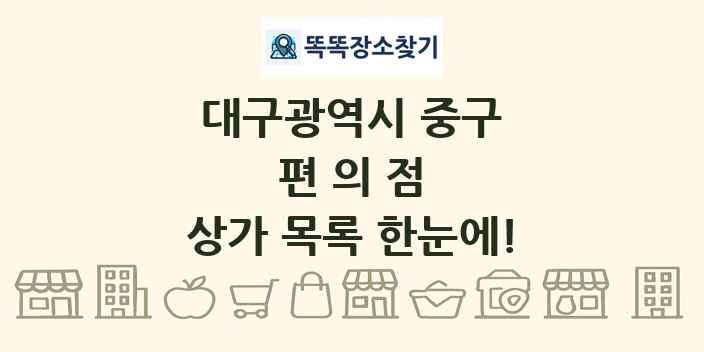 대구광역시 중구 편의점 상가 목록 및 정보