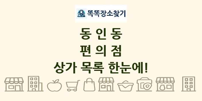 동인동 편의점 상가 목록 및 정보