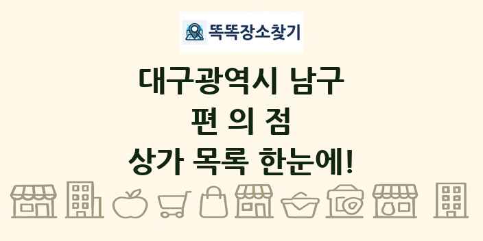 대구광역시 남구 편의점 상가 목록 및 정보