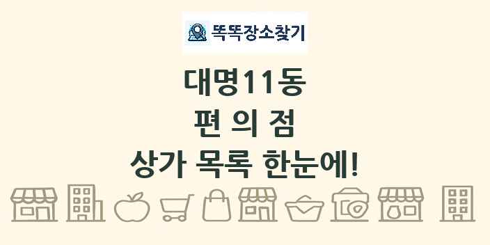 대명11동 편의점 상가 목록 및 정보