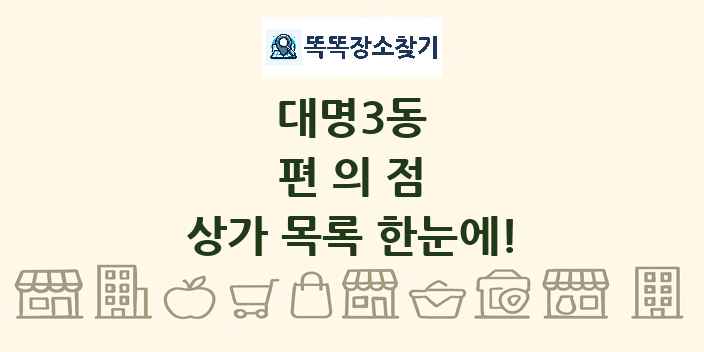 대명3동 편의점 상가 목록 및 정보