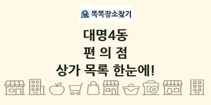 대명4동 편의점 상가 목록 및 정보