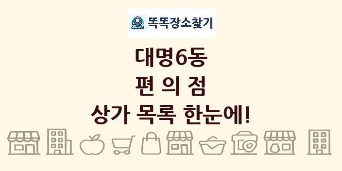 대명6동 편의점 상가 목록 및 정보