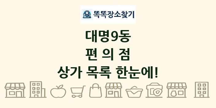 대명9동 편의점 상가 목록 및 정보