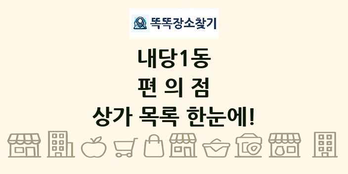 내당1동 편의점 상가 목록 및 정보