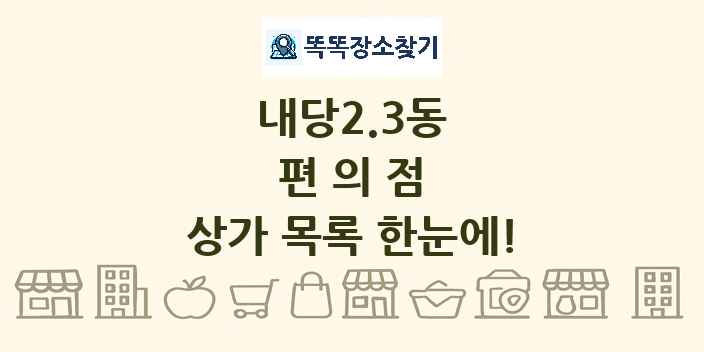내당2.3동 편의점 상가 목록 및 정보