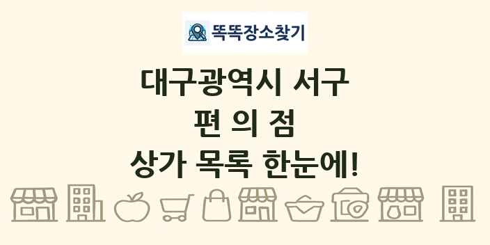 대구광역시 서구 편의점 상가 목록 및 정보