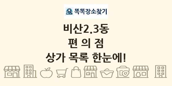 비산2.3동 편의점 상가 목록 및 정보