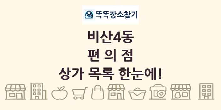 비산4동 편의점 상가 목록 및 정보