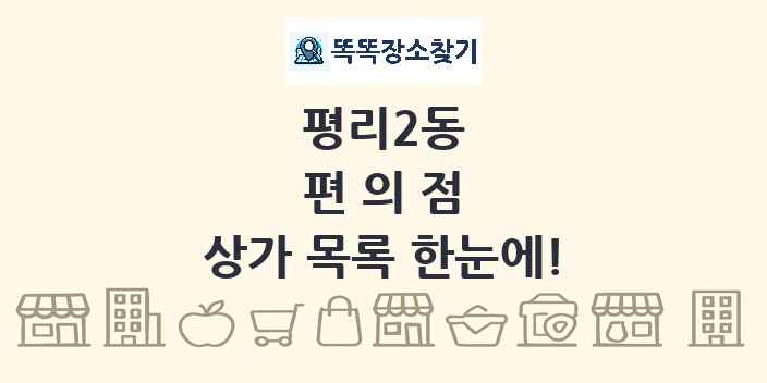 평리2동 편의점 상가 목록 및 정보
