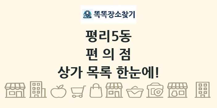 평리5동 편의점 상가 목록 및 정보