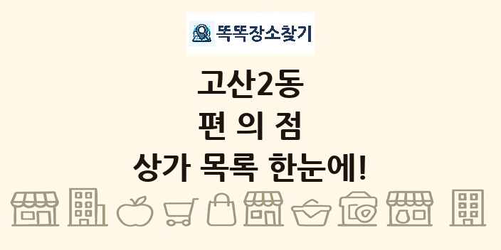 고산2동 편의점 상가 목록 및 정보