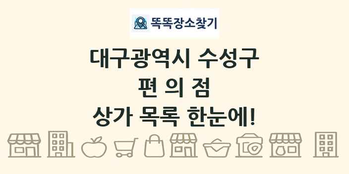 대구광역시 수성구 편의점 상가 목록 및 정보