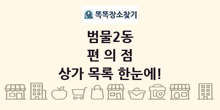 범물2동 편의점 상가 목록 및 정보