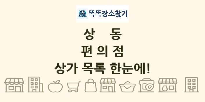 상동 편의점 상가 목록 및 정보