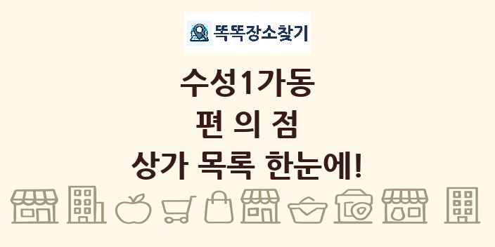 수성1가동 편의점 상가 목록 및 정보