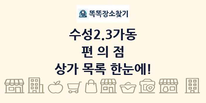 수성2.3가동 편의점 상가 목록 및 정보